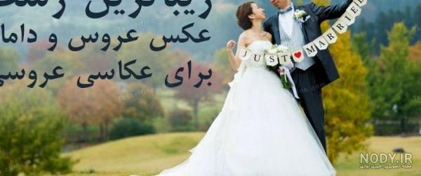 عکس آتلیه ی عروس و داماد عکس آتلیه ی عروس و داماد
