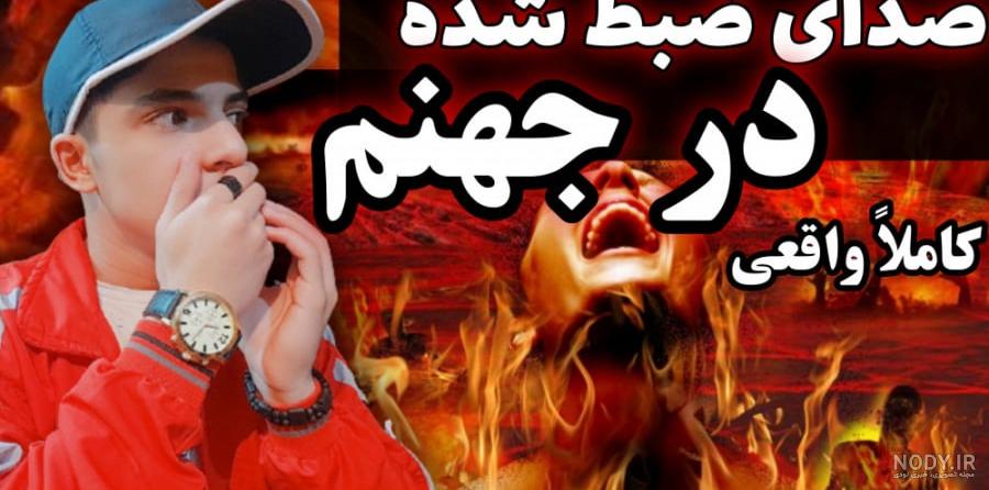 عکس های ترسناک جهنم عکس های ترسناک جهنم
