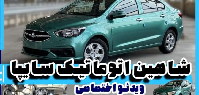 عکس خودرو شاهین نقره ای عکس خودرو شاهین نقره ای
