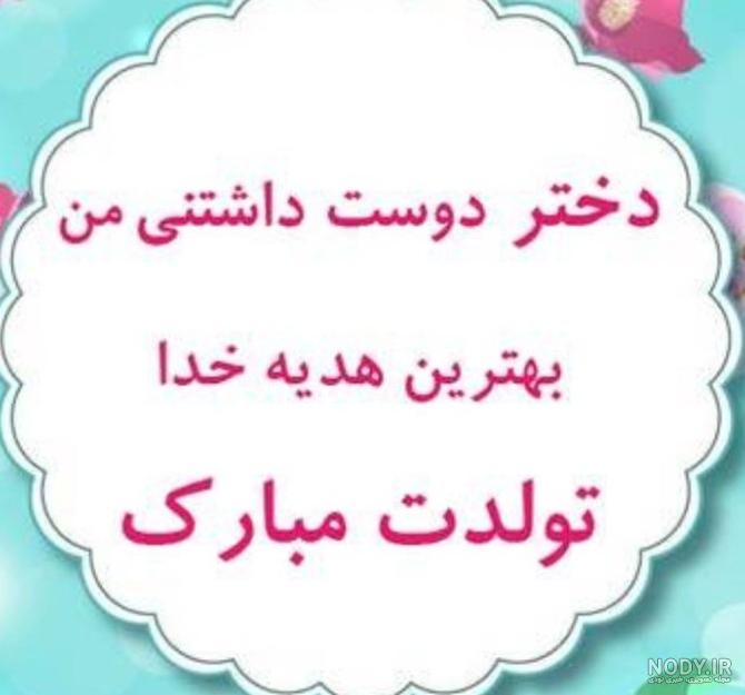 عکس زیبا تولد دخترم عکس زیبا تولد دخترم
