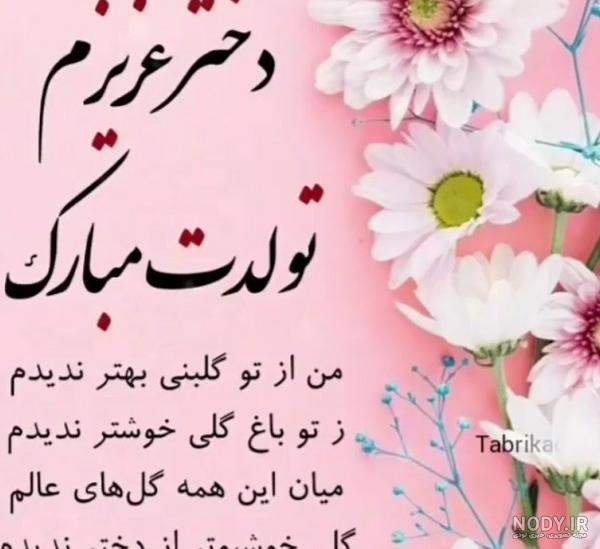 عکس نوشته های زیبا برای تولد دخترم عکس نوشته های زیبا برای تولد دخترم