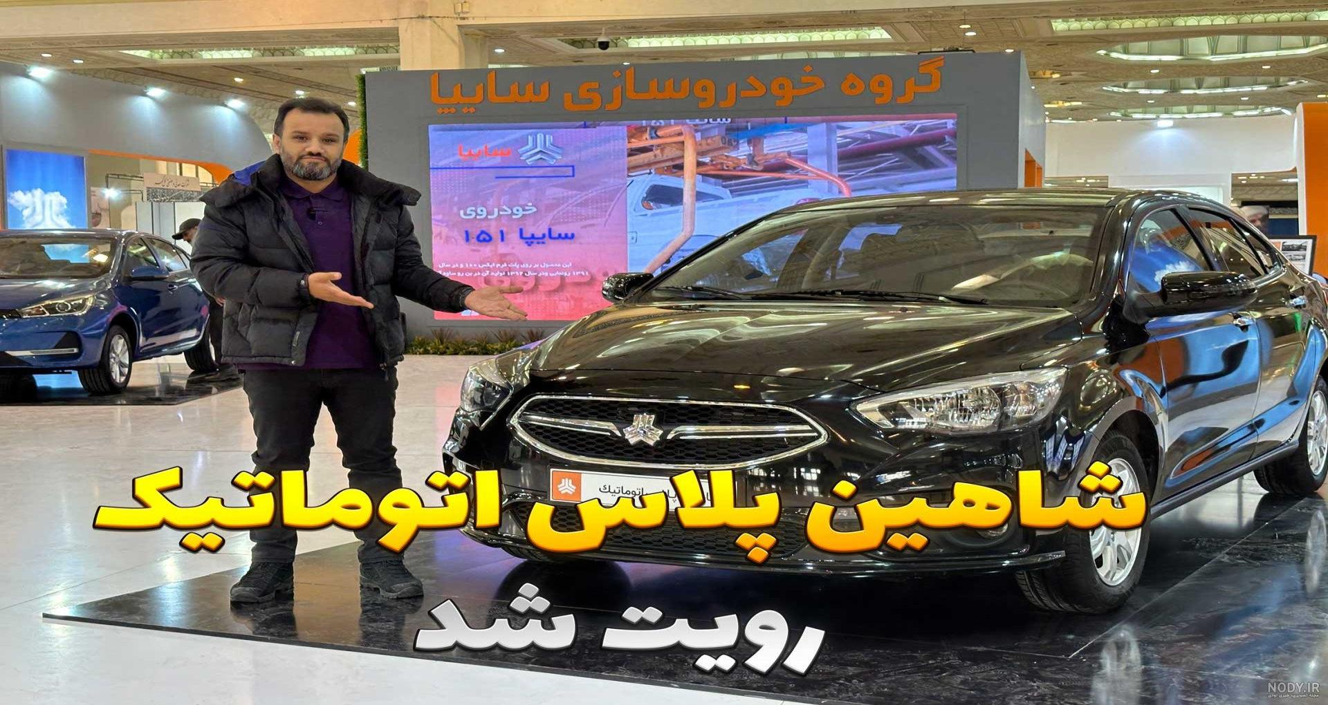 معرفی شاهین اتوماتیک، خط و نشان سایپا برای دنا اتوماتیک!