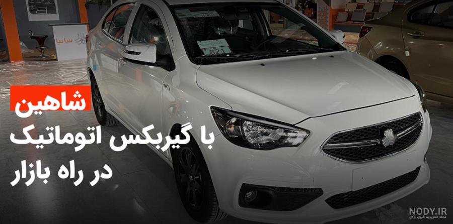 معرفی کامل شاهین اتوماتیک؛ از مشخصات فنی تا آپشن‌های رفاهی و ایمنی ...