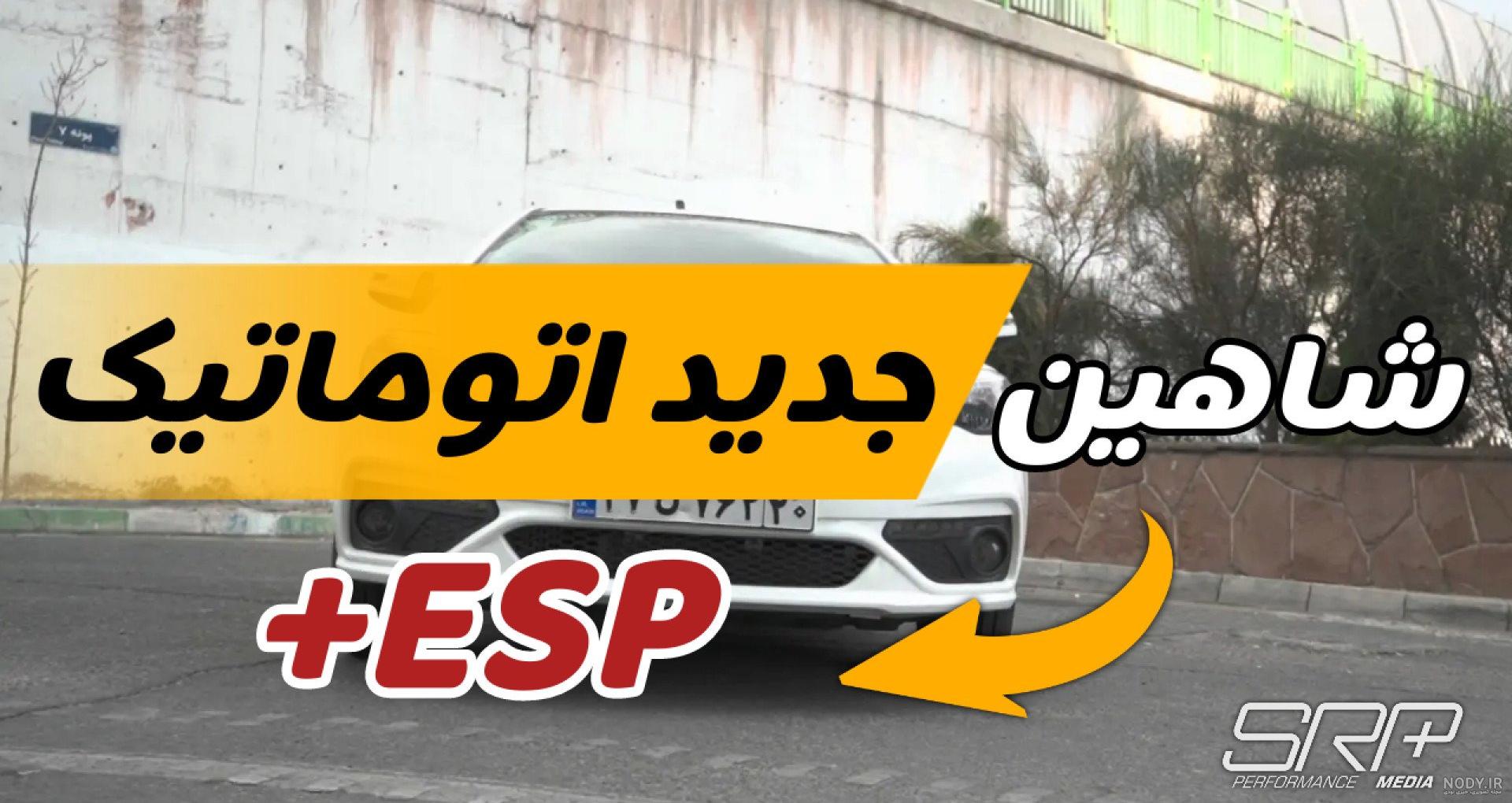معرفی کامل شاهین اتوماتیک؛ از مشخصات فنی تا آپشن‌های رفاهی و ایمنی ...