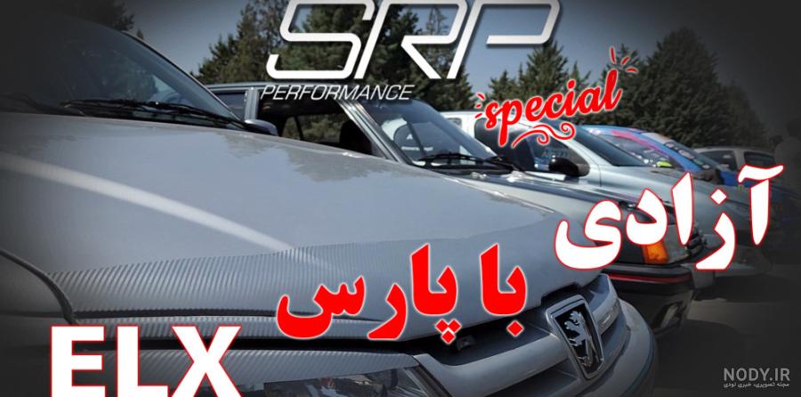 پژو پارس elx شوتی سرعت بالا جاده لایی کشی پژو پارس elx شوتی سرعت بالا جاده لایی کشی