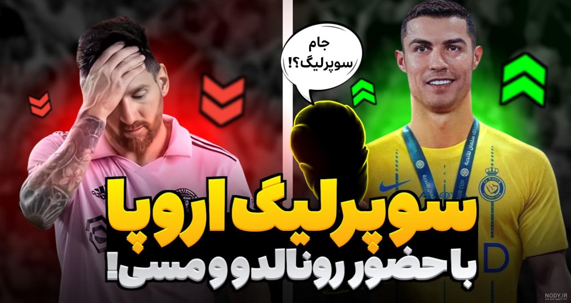 عکس های خفن مسی و رونالدو اخر خنده