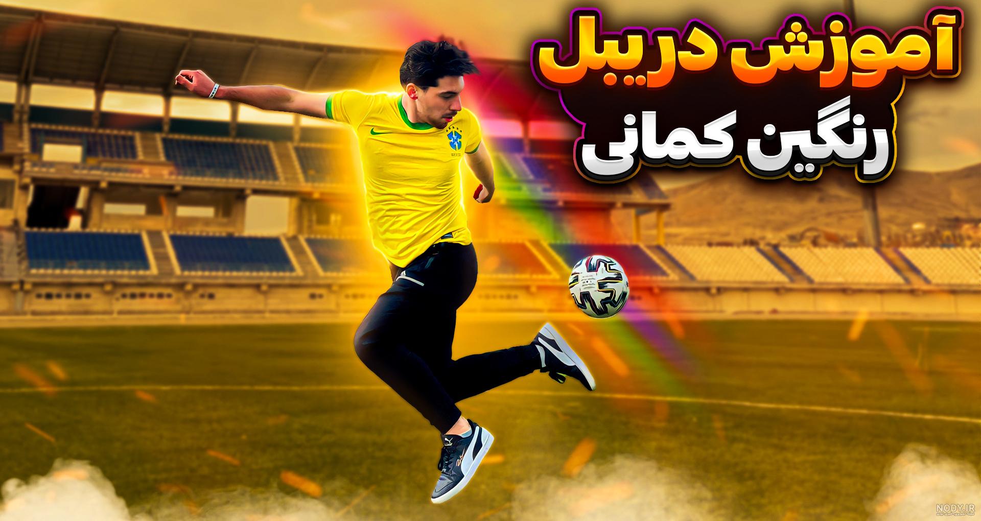 عکس رونالدو خفن در النصر