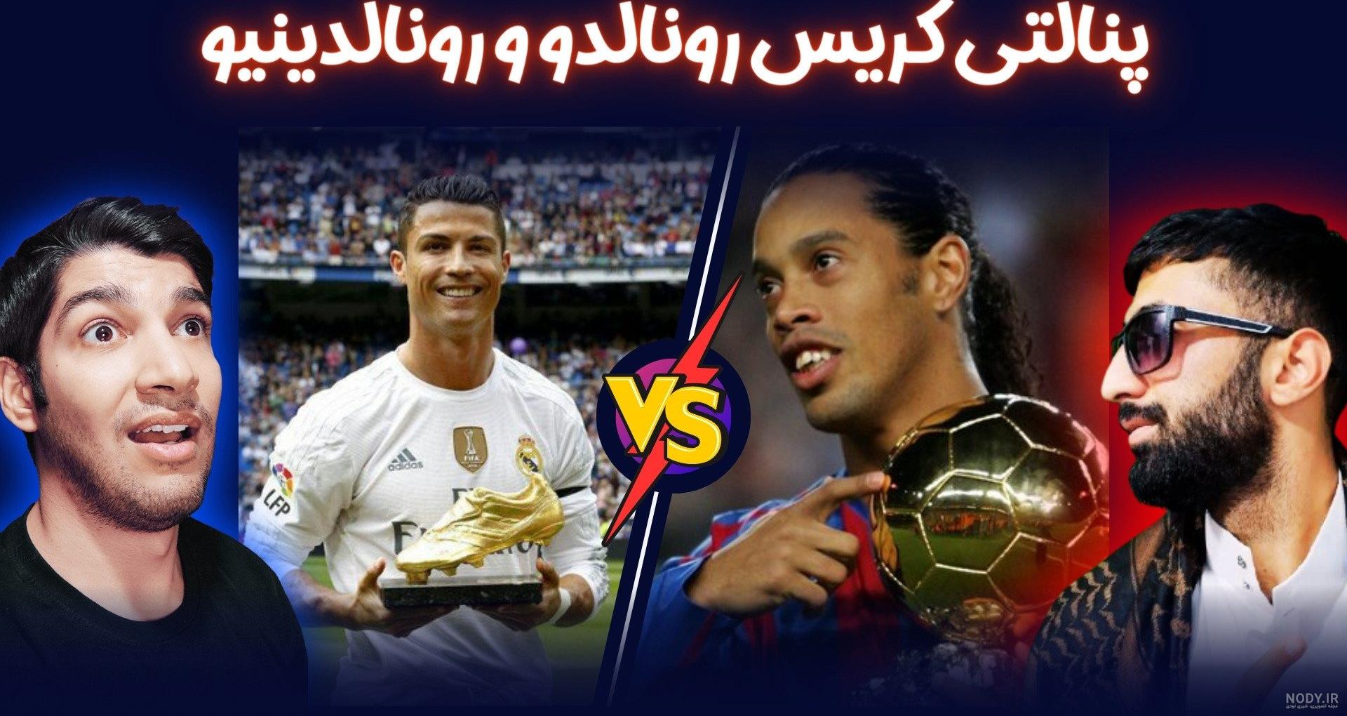 عکس رونالدو خفن ترین