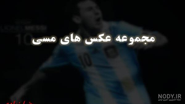 عکس لیونل مسی جدید