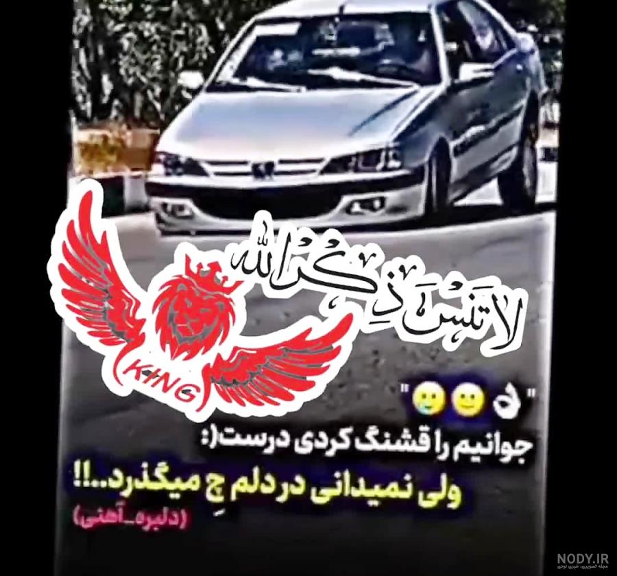 عکس پروفایل پسرانه ماشین پژو پارس ❤️ [ بهترین تصاویر ]