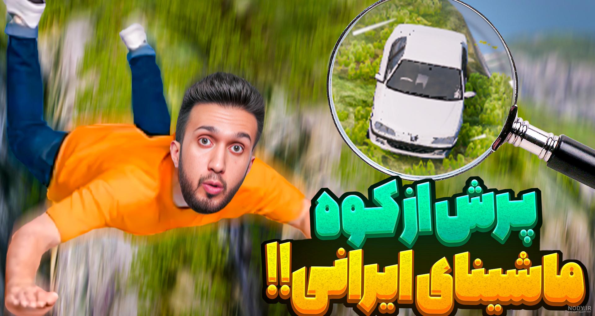 فیلم پژو پارس شوتی گنگ فیلم پژو پارس شوتی گنگ