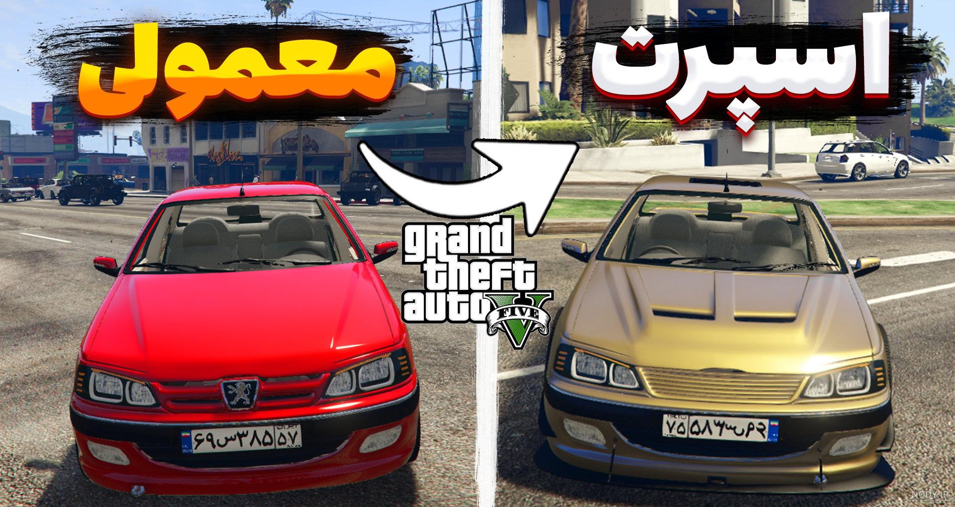 مود پژو پارس فول اسپرت GTA. مود ماشین. پژو پارس. GTA. بازی. گیم. مکان ماشین. مود پژو پارس فول اسپرت GTA. مود ماشین. پژو پارس. GTA. بازی. گیم. مکان ماشین.