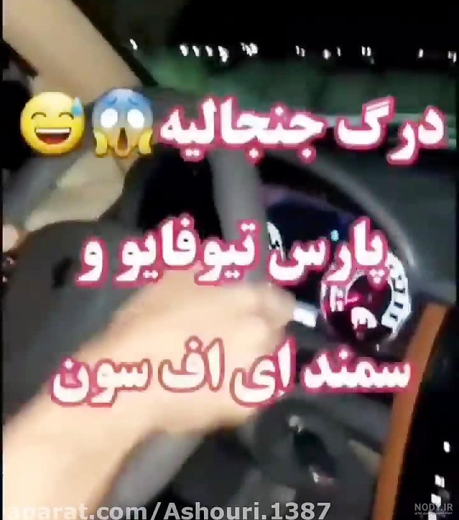 کلیپ گنگ از خودروی شوتی|405 شوتی|شوتی سواران|لاتی کلیپ گنگ از خودروی شوتی|405 شوتی|شوتی سواران|لاتی