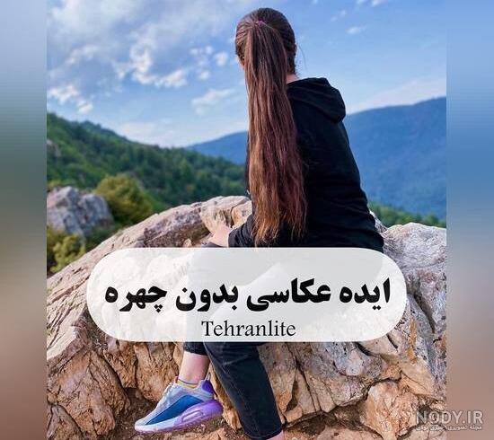 تصاویری شیک و متنوع از انواع ژست عکس بدون چهره | فیگور بدون چهره