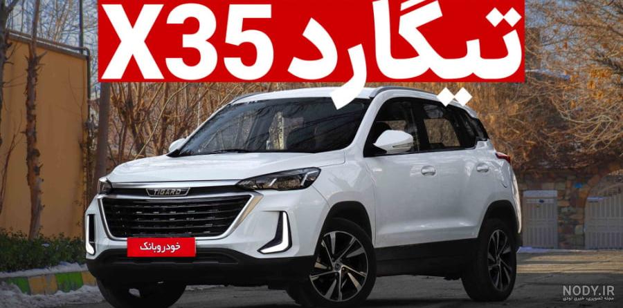 عکس های تیگارد x35 عکس های تیگارد x35