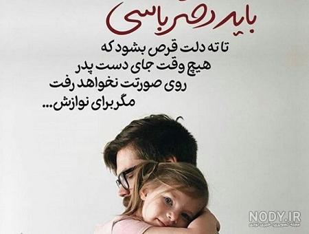 عکس نوشته پدر و دختر