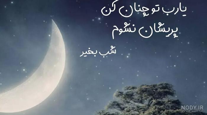 40 متن و جمله انگیزشی شب بخیر برای شروع فردایی بهتر