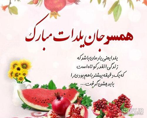 25 پیام تبریک شب یلدای 1403 به همسر و عشقم (متفاوت و عاشقانه) + ... 25 پیام تبریک شب یلدای 1403 به همسر و عشقم (متفاوت و عاشقانه) + ...