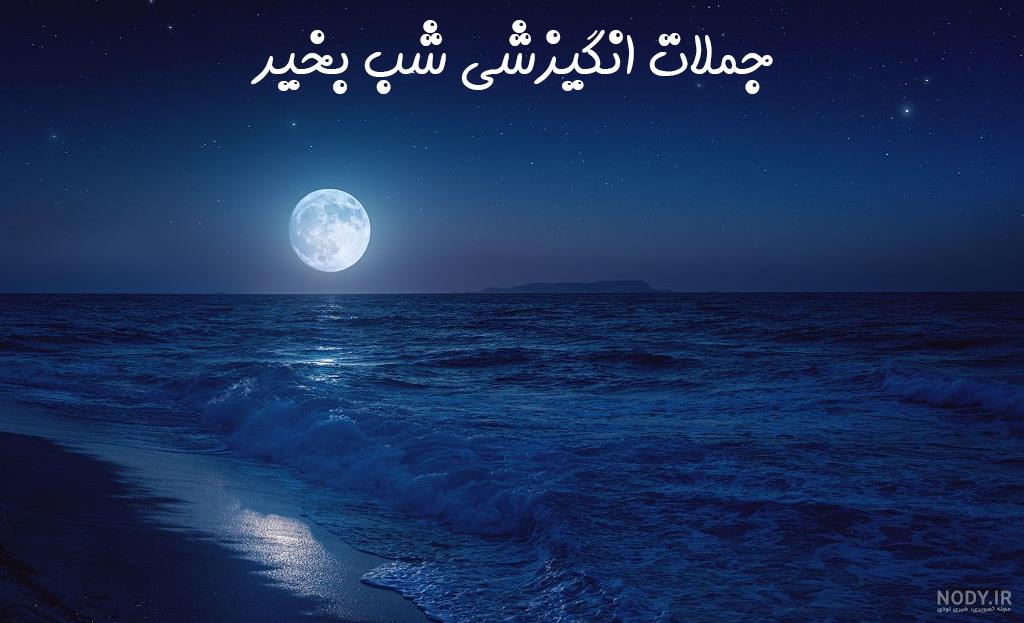 تصاویر شب بخیر انگیزشی