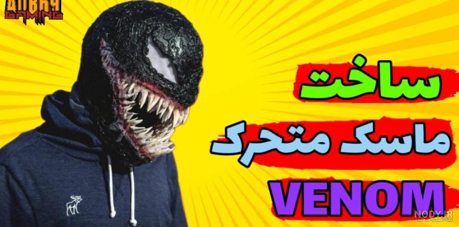 ساخت ماسک ونوم با فک متحرک