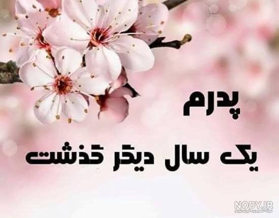 عکس برای سومین سالگرد پدر