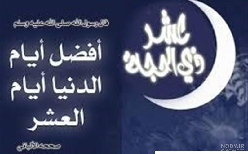 عکس تبریک ماه ذی الحجه عکس تبریک ماه ذی الحجه