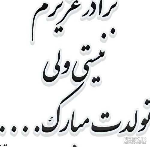 عکس تولد داداش فوت شده