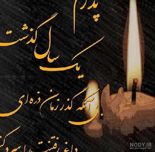 عکس سالگرد پدر فوت شده