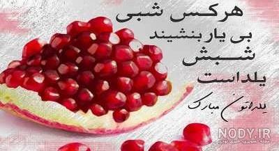 عکس شب یلدا عاشقانه عکس شب یلدا عاشقانه