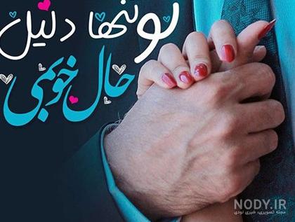عکس غم دوری عشق