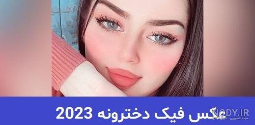عکس فیک فیک - عکس نودی