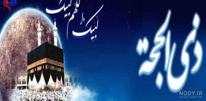 عکس ماه ذی الحجه عکس ماه ذی الحجه