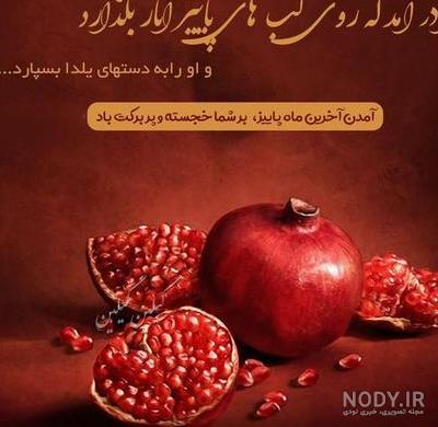 عکس متن شب یلدا برای عشقم عکس متن شب یلدا برای عشقم