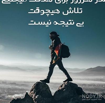 عکس نوشته انگیزشی موفقیت و تلاش