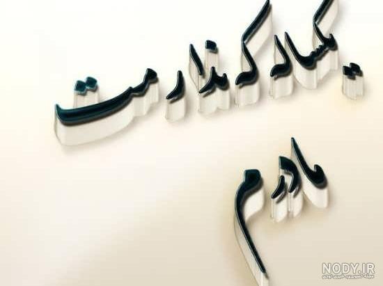 عکس نوشته اولین سالگرد فوت مادر - عکس نودی عکس نوشته اولین سالگرد فوت مادر - عکس نودی
