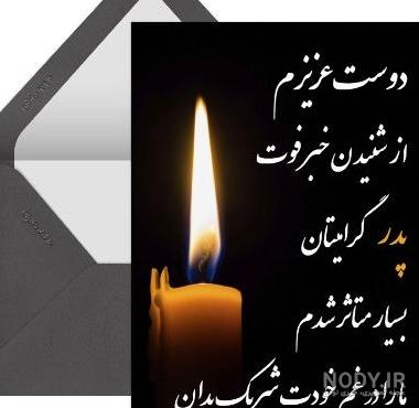 عکس نوشته تسلیت پدر دوستم