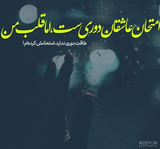 عکس نوشته های عاشقانه دوری