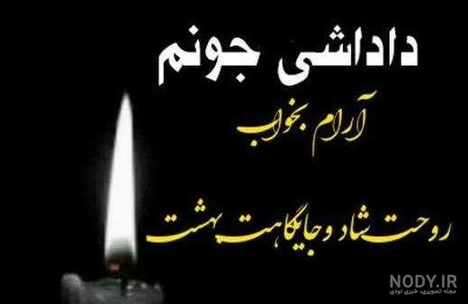 عکس نوشته فوت داداش