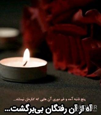 عکس نوشته در مورد پنجشنبه های دلتنگی