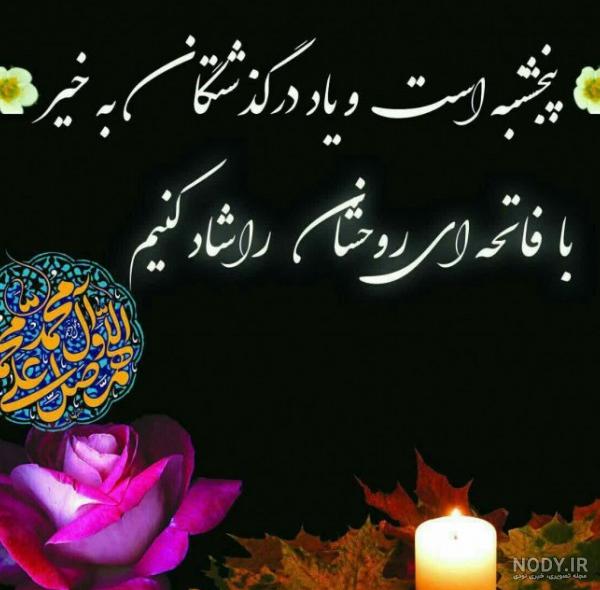 عکس نوشته پنجشنبه است | عکس پروفایل روز پنجشنبه برای اموات
