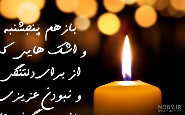 عکس پروفایل روز پنجشنبه غمگین و زیبا + عکس نوشته های پنجشنبه ات بخیر