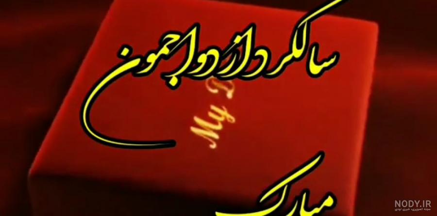 عکس پروفایل سالگرد ازدواج لاکچری ویژه سال 2021 | سالگرد ازدواجمون ... عکس پروفایل سالگرد ازدواج لاکچری ویژه سال 2021 | سالگرد ازدواجمون ...