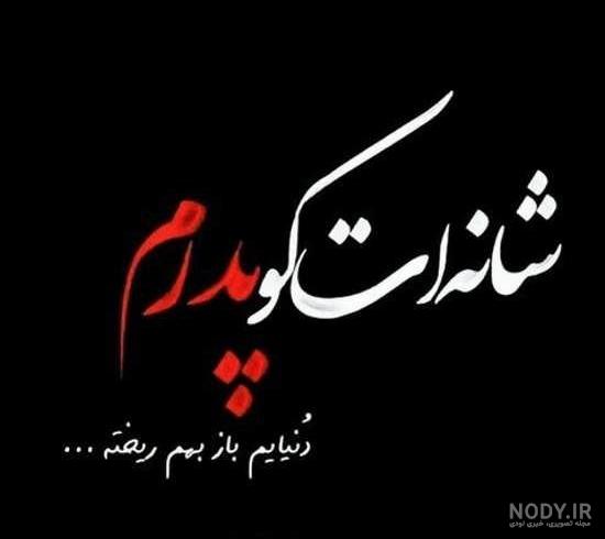 عکس پروفایل سالگرد فوت پدرم