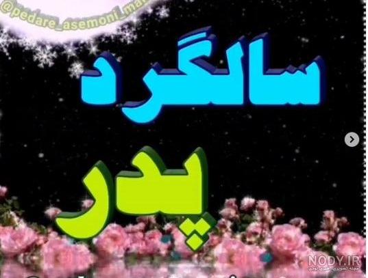 عکس پروفایل سالگرد فوت پدرم