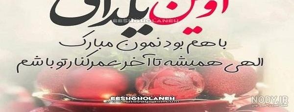 عکس پروفایل شب یلدا عاشقانه 103 تصویر نوشته برای تبریک یلدایی ... عکس پروفایل شب یلدا عاشقانه 103 تصویر نوشته برای تبریک یلدایی ...