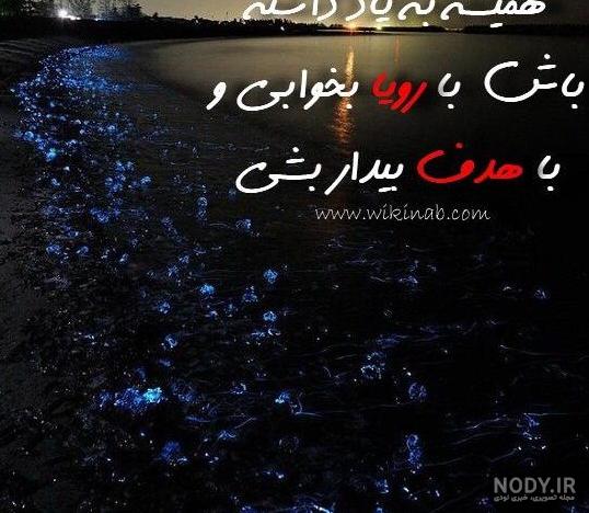 متن انگیزشی شب بخیر و جملات امیدوار کننده فردایی بهتر