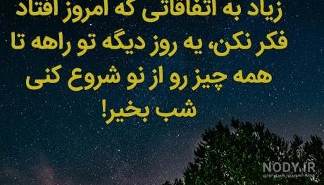 متن انگیزشی شب بخیر و جملات امیدوار کننده فردایی بهتر