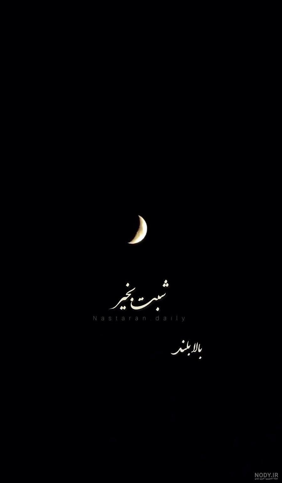 متن انگیزشی شب بخیر و جملات امیدوار کننده فردایی بهتر