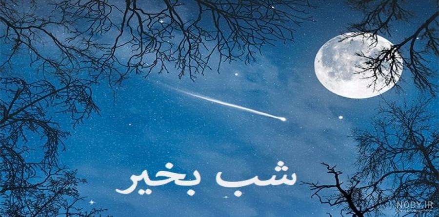 متن انگیزشی شب بخیر و جملات امیدوار کننده فردایی بهتر