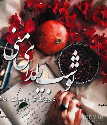 متن عاشقانه شب یلدا + جمله و عکس نوشته تبریک به عشقم و همسرم متن عاشقانه شب یلدا + جمله و عکس نوشته تبریک به عشقم و همسرم